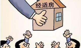 按经济适用房管理怎么转商品房 郑州经济适用房价格